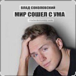 Cover Влад Соколовский - Мир сошёл с ума