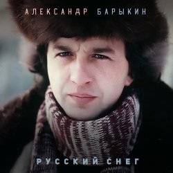 Cover Александр Барыкин - К тебе
