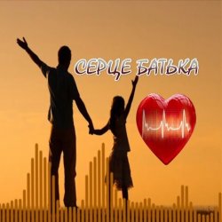 Cover Яна Лиса & Олег Шелихевич - Коли заплаче серце батька (cover)
