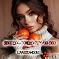 Cover Ярослав Смаль - Солодка мандаринка ти моя