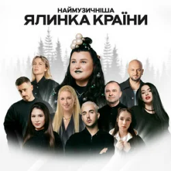 Cover alyona alyona & FIЇNKA - Гості