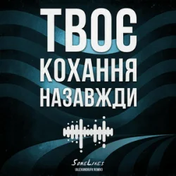 Cover SomeLines & Alexandrjfk - Твоє кохання назавжди