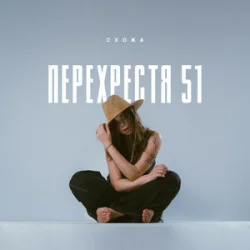 Cover Схожа - Очерет