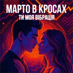 Cover Марто в Кросах - Ти моя Вібрація