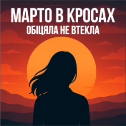 Cover Марто в Кросах - Обіцяла не втекла