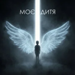 Cover Dancefloor AI - МОЄ ДИТЯ