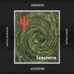 Cover Аквариум - Стоп Машина