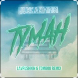 Cover ДжаЯмми - Туман (Lavrushkin Remix)