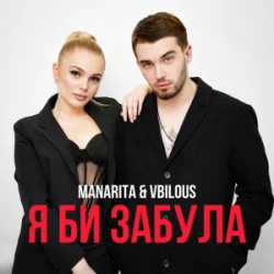 Cover MANARITA & VBILOUS - Я би забула (KARMV Remix)