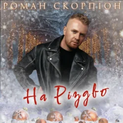 Cover Роман Скорпіон - На Різдво