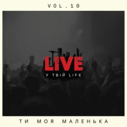 Cover LIVE у твій LIFE - Ти моя маленька