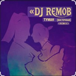 Cover Dj RemoB - Туман (Восточная)