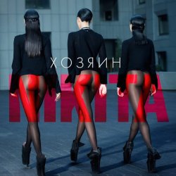 Cover Nikita - Делай