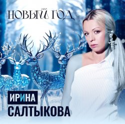 Cover Ирина Салтыкова - Новый Год
