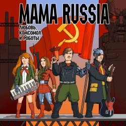 Cover Mama Russia - Истребитель