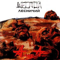 Cover Алиса - Шестой лесничий
