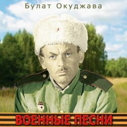 Cover Булат Окуджава - Былое нельзя воротить
