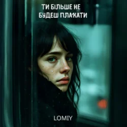 Cover Lomiy - Ти більше не будеш плакати