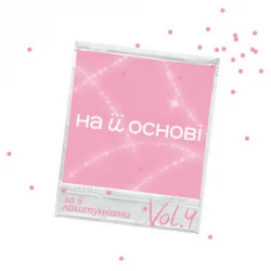 Cover ANSTAY & поторний Еліс & на її основі - На її різдво