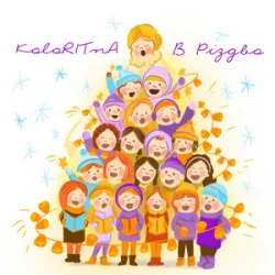 Cover KoloRITnA & Melody kids - В Різдво