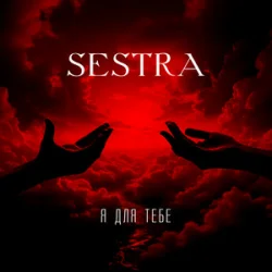 Cover SESTRA - Я для тебе