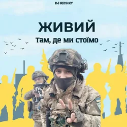 Cover ЖИВИЙ - Там, де ми стоїмо