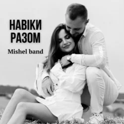 Cover Mishel band - Навіки разом