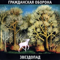 Cover Гражданская Оборона - Каравелла