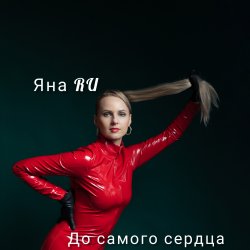 Cover До самого сердца