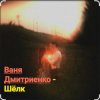 Cover Ваня Дмитриенко - Шёлк Ваня Дмитриенко - Шёлк