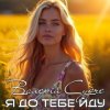 Cover Валерій Судче - Я до тебе йду Валерій Судче - Я до тебе йду