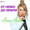 Cover Алёна Апина - Снежная королева Алёна Апина - Снежная королева