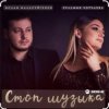 Cover Ислам Мальсуйгенов & Зульфия Чотчаева - Стоп Музыка Ислам Мальсуйгенов & Зульфия Чотчаева - Стоп Музыка