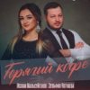 Cover Ислам Мальсуйгенов feat. Зульфия Чотчаева - Горячий Кофе Ислам Мальсуйгенов feat. Зульфия Чотчаева - Горячий Кофе