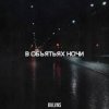 Cover BVLVNS - В объятьях ночи BVLVNS - В объятьях ночи