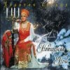 Cover Золотое Кольцо - Новогодняя ночь Золотое Кольцо - Новогодняя ночь