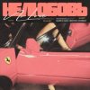 Cover MASHA MAY, NEOVOX, DOMBAY - Не любовь 2 MASHA MAY, NEOVOX, DOMBAY - Не любовь 2