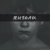 Cover LEVCHENKO - ЯНГОЛИ LEVCHENKO - ЯНГОЛИ
