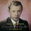 Cover Олег Анофриев - В морозный вечер Олег Анофриев - В морозный вечер