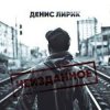 Cover Денис Лирик - Ты не для меня Денис Лирик - Ты не для меня
