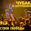 Cover Чубака и Штурмовики - Война! Чубака и Штурмовики - Война!