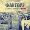 Cover Faktor-2 - Заморю кота голодом Faktor-2 - Заморю кота голодом