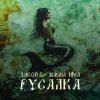 Cover Дэкой & Masha Hima - Русалка Дэкой & Masha Hima - Русалка