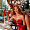 Cover MACCOYA - Чай MACCOYA - Чай