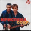 Cover группа Кристина - С января до января группа Кристина - С января до января