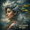 Cover Uno Kaya - Слідами вітру Uno Kaya - Слідами вітру
