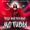 Cover Storm DJs, Ivan ART, Margerie - Под восточные мотивы Storm DJs, Ivan ART, Margerie - Под восточные мотивы