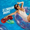 Cover Анна Трінчер - Зі Смаком Вишні Анна Трінчер - Зі Смаком Вишні