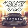 Cover Александр Айвазов & DJ Unix - Тойота (Version 2021) Александр Айвазов & DJ Unix - Тойота (Version 2021)