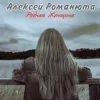 Cover Алексей Романюта & Елена Романюта - Случайная Встреча Алексей Романюта & Елена Романюта - Случайная Встреча